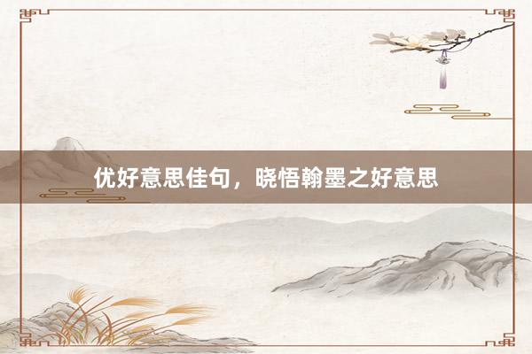 优好意思佳句,晓悟翰墨之好意思