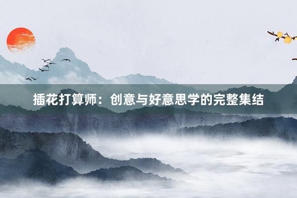 插花打算师：创意与好意思学的完整集结