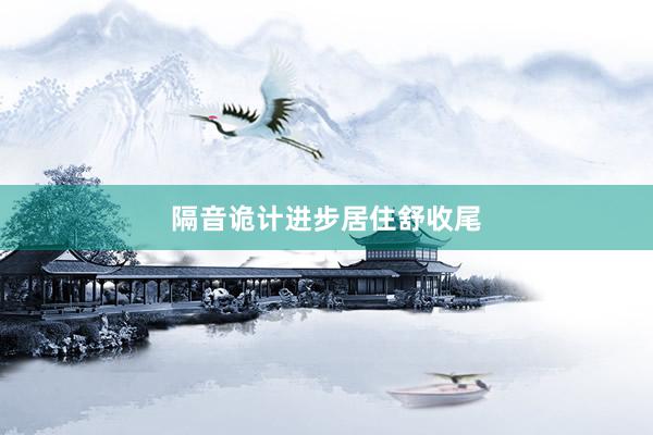 隔音诡计进步居住舒收尾