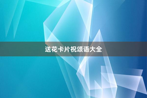 送花卡片祝颂语大全
